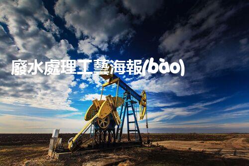廢水處理工藝海報(bào)：揭秘水質(zhì)凈化的未來之路？